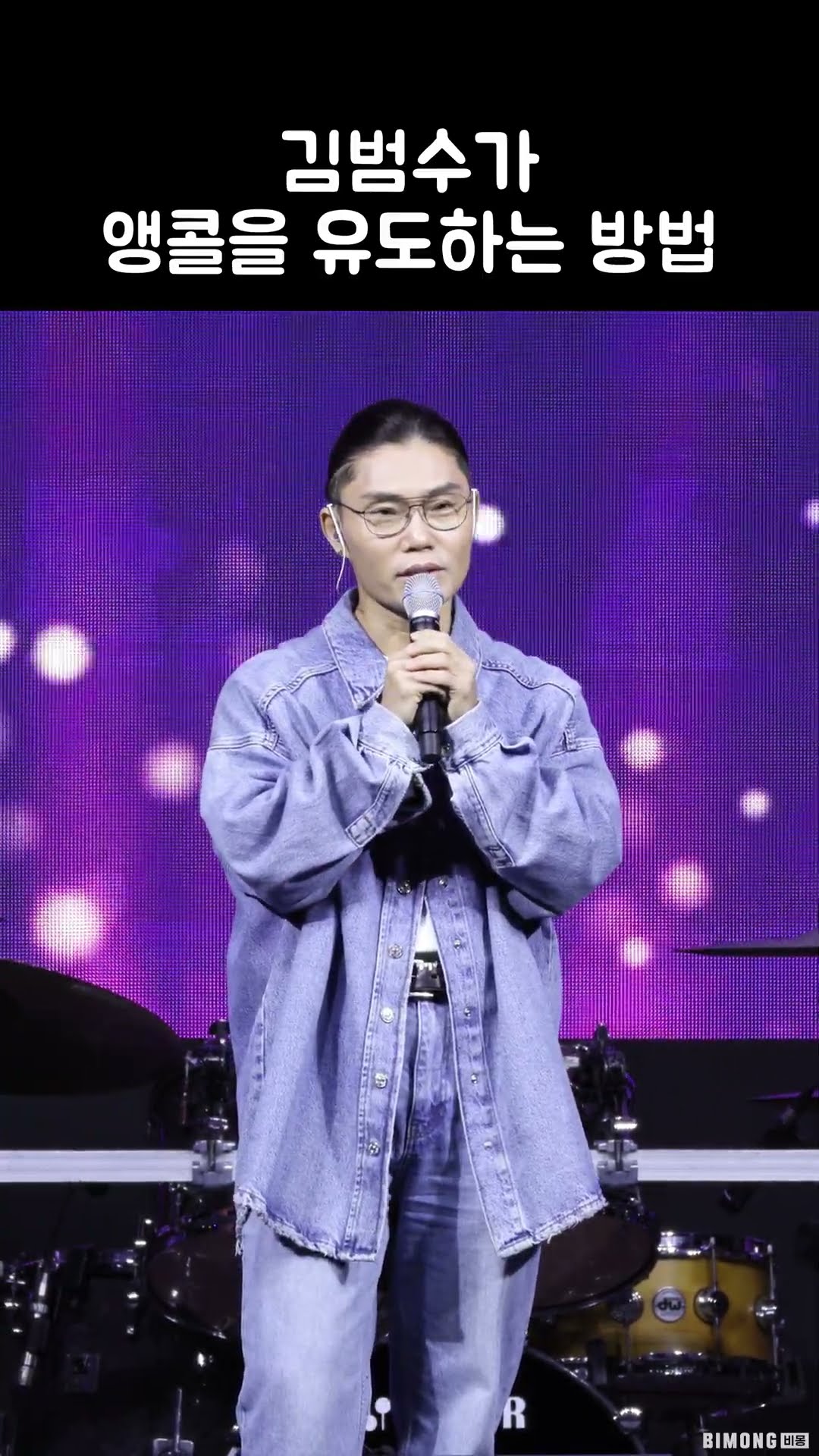 김범수 태세전환 (KIM BUM SOO)